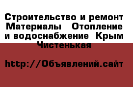 Строительство и ремонт Материалы - Отопление и водоснабжение. Крым,Чистенькая